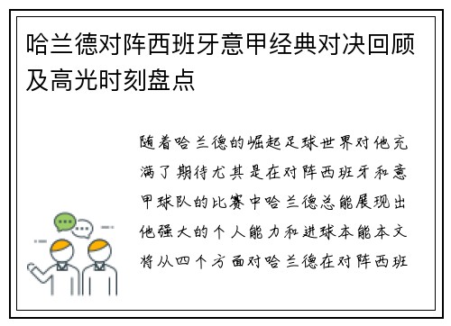哈兰德对阵西班牙意甲经典对决回顾及高光时刻盘点