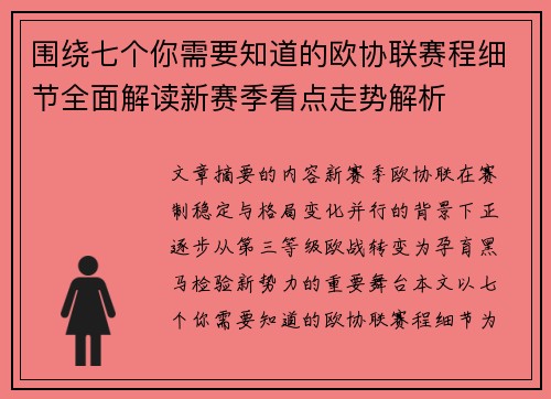 围绕七个你需要知道的欧协联赛程细节全面解读新赛季看点走势解析