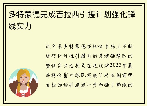 多特蒙德完成吉拉西引援计划强化锋线实力 多特蒙德完成吉拉西引援计划强化锋线实力