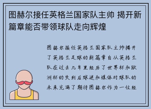图赫尔接任英格兰国家队主帅 揭开新篇章能否带领球队走向辉煌 图赫尔接任英格兰国家队主帅 揭开新篇章能否带领球队走向辉煌
