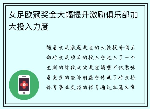 女足欧冠奖金大幅提升激励俱乐部加大投入力度