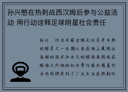 孙兴慜在热刺战西汉姆后参与公益活动 用行动诠释足球明星社会责任 孙兴慜在热刺战西汉姆后参与公益活动 用行动诠释足球明星社会责任