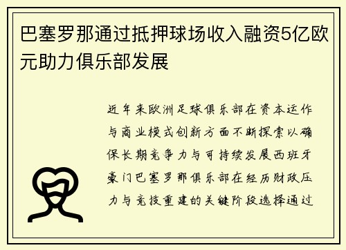 巴塞罗那通过抵押球场收入融资5亿欧元助力俱乐部发展 巴塞罗那通过抵押球场收入融资5亿欧元助力俱乐部发展