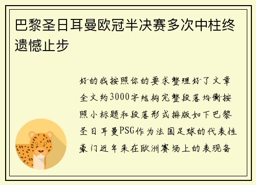 巴黎圣日耳曼欧冠半决赛多次中柱终遗憾止步 巴黎圣日耳曼欧冠半决赛多次中柱终遗憾止步