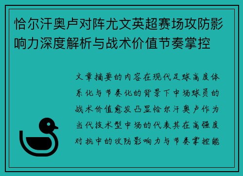 恰尔汗奥卢对阵尤文英超赛场攻防影响力深度解析与战术价值节奏掌控 恰尔汗奥卢对阵尤文英超赛场攻防影响力深度解析与战术价值节奏掌控