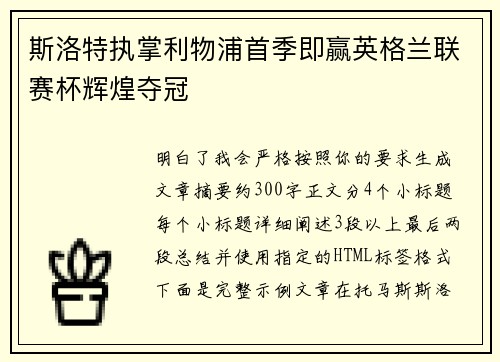 斯洛特执掌利物浦首季即赢英格兰联赛杯辉煌夺冠 斯洛特执掌利物浦首季即赢英格兰联赛杯辉煌夺冠