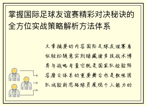 掌握国际足球友谊赛精彩对决秘诀的全方位实战策略解析方法体系 掌握国际足球友谊赛精彩对决秘诀的全方位实战策略解析方法体系