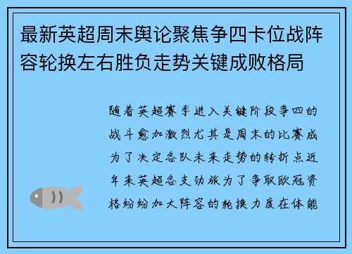 最新英超周末舆论聚焦争四卡位战阵容轮换左右胜负走势关键成败格局
