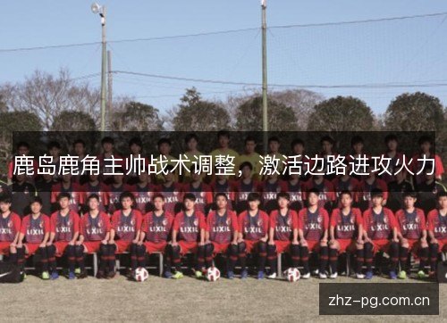 鹿岛鹿角主帅战术调整，激活边路进攻火力