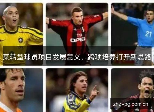 某转型球员项目发展意义,跨项培养打开新思路 某转型球员项目发展意义,跨项培养打开新思路